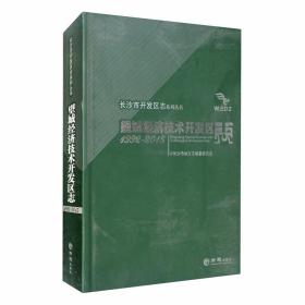 望城经济技术开发区志（1992-2015）/长沙市开发区志系列丛书