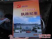 中共会泽县委执政纪要2013