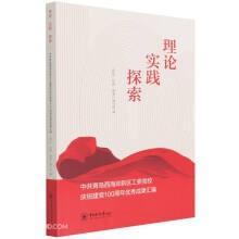 理论 实践 探索——中共青岛西海岸新区工委党校庆祝建党100周年优秀成果汇编