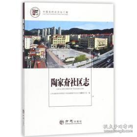 陶家夼村志/中国名村志丛书 陶家夼社区志