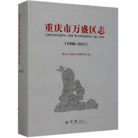 重庆市万盛区志（1986-2011）