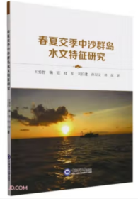 春夏交季中沙群島水文特征研究
