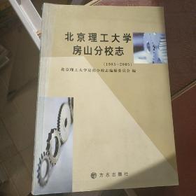 北京理工大学房山分校志:1985~2005