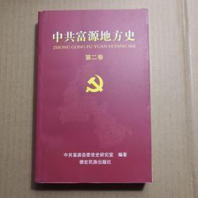 中共富源地方史1950-1978（第二卷）