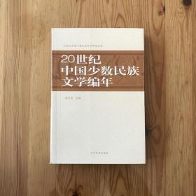 20世纪中国少数民族文学编年