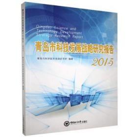 青岛市科技发展战略研究报告（2015）