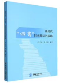 新時(shí)代“四有”好老師培養(yǎng)策略