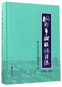 桐乡市财政税务志（1996-2010）