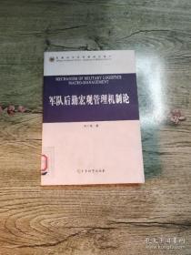 军队后勤宏观管理机制论