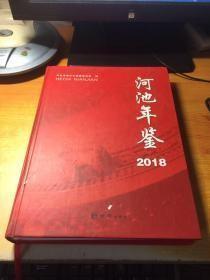 河池年鉴2018 广西省