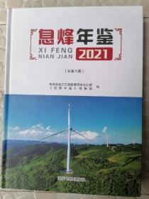 息烽年鉴2021