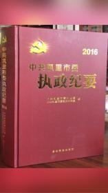 中共凯里市委执政纪要2016