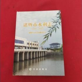 诸暨市水利志:1988~2003