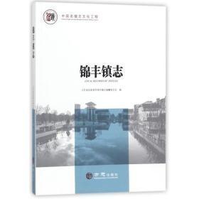 锦丰镇志/中国名镇志丛书徐平方志出版社