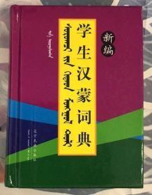 新编学生汉蒙词典（蒙）