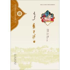 查干萨日--前郭尔罗斯国家级非物质文化遗产丛书(蒙)(民文基金)