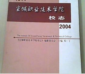 宣城职业技术学院校志:1914~2004