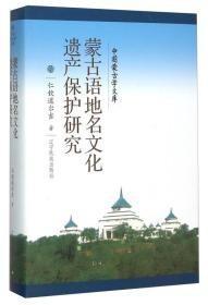 新文库--蒙古语地名文化遗产保护研究（汉）