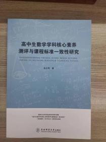 高中生数学学科核心素养测评与课程标准一致性研究