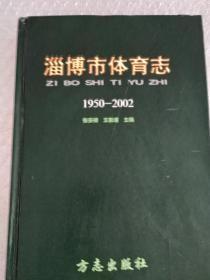 淄博市体育志:1950～2002