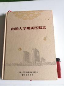 南通大学附属医院志