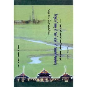 文库——蒙古族书面文学的基本体系研究（蒙）