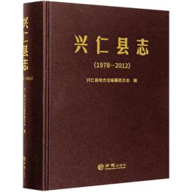 兴仁县志（1978-2012）