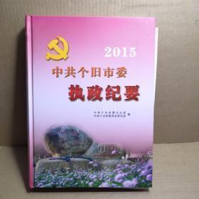 中共个旧市委执政纪要2015