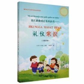 幼儿健康成长系列丛书礼仪常识(汉载)