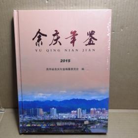 余庆年鉴2015