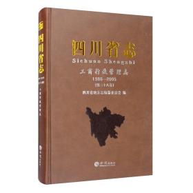 四川省志（工商行政管理志1986-2005第二十八卷）