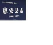 惠安县志1990-2010（上下）