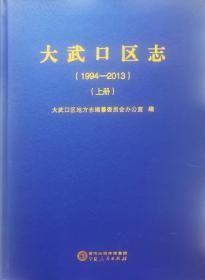 大武口区志1994-2013（上下册）