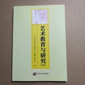 艺术教育与研究第9卷(汉文)