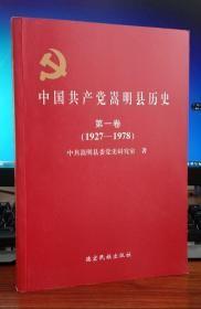 中国共产党嵩明历史第一卷（1927-1978）