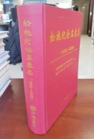 松桃纪检监察志1950-2020