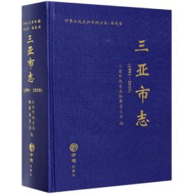三亚市志（1991-2010附光盘）/中华人民共和国地方志