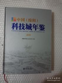 绵阳科技城科教创业园区年鉴2018