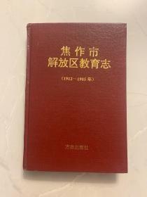 焦作市解放区教育志:1912年－1985年