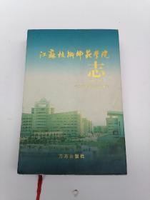 江苏技术师范学院志:1985~2005