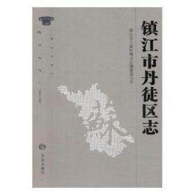 镇江市丹徒区志. 1986～2005