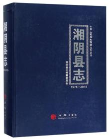 湘阴县志（1978-2015）/中华人民共和国地方志丛书