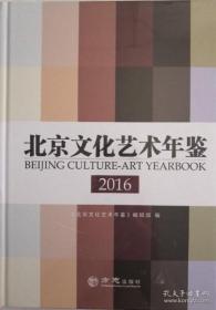 北京文化艺术年鉴2016