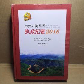 中共红河县委执政纪要2016