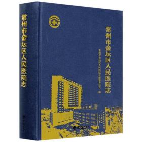 常州市金坛区人民医院志