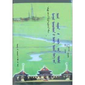 文库——蒙古族近现代思想史论（蒙）