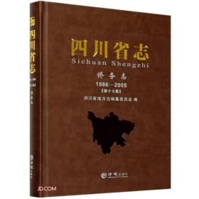 四川省志(侨务志1986-2005第17卷)(精)