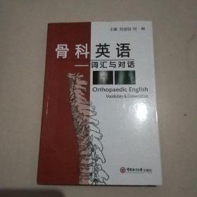 骨科英語詞匯與對話 有現(xiàn)貨 當(dāng)天發(fā)貨 可開發(fā)票 骨科英語:詞匯與對話