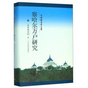 新文库——察哈尔万户研究（汉）