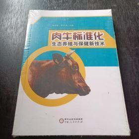 肉牛标准化生态养殖与保健新技术